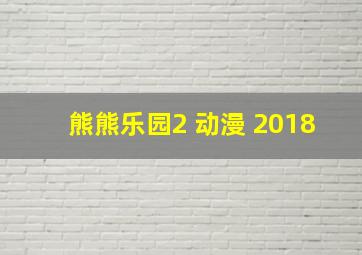 熊熊乐园2 动漫 2018